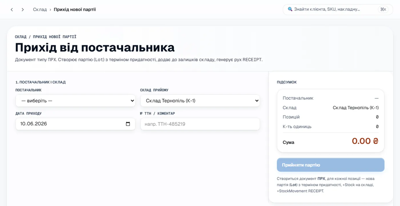 Реальний екран системи контролю продажів, складу та доставки